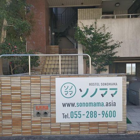 ユースホステルソノママ 고후 외부 사진