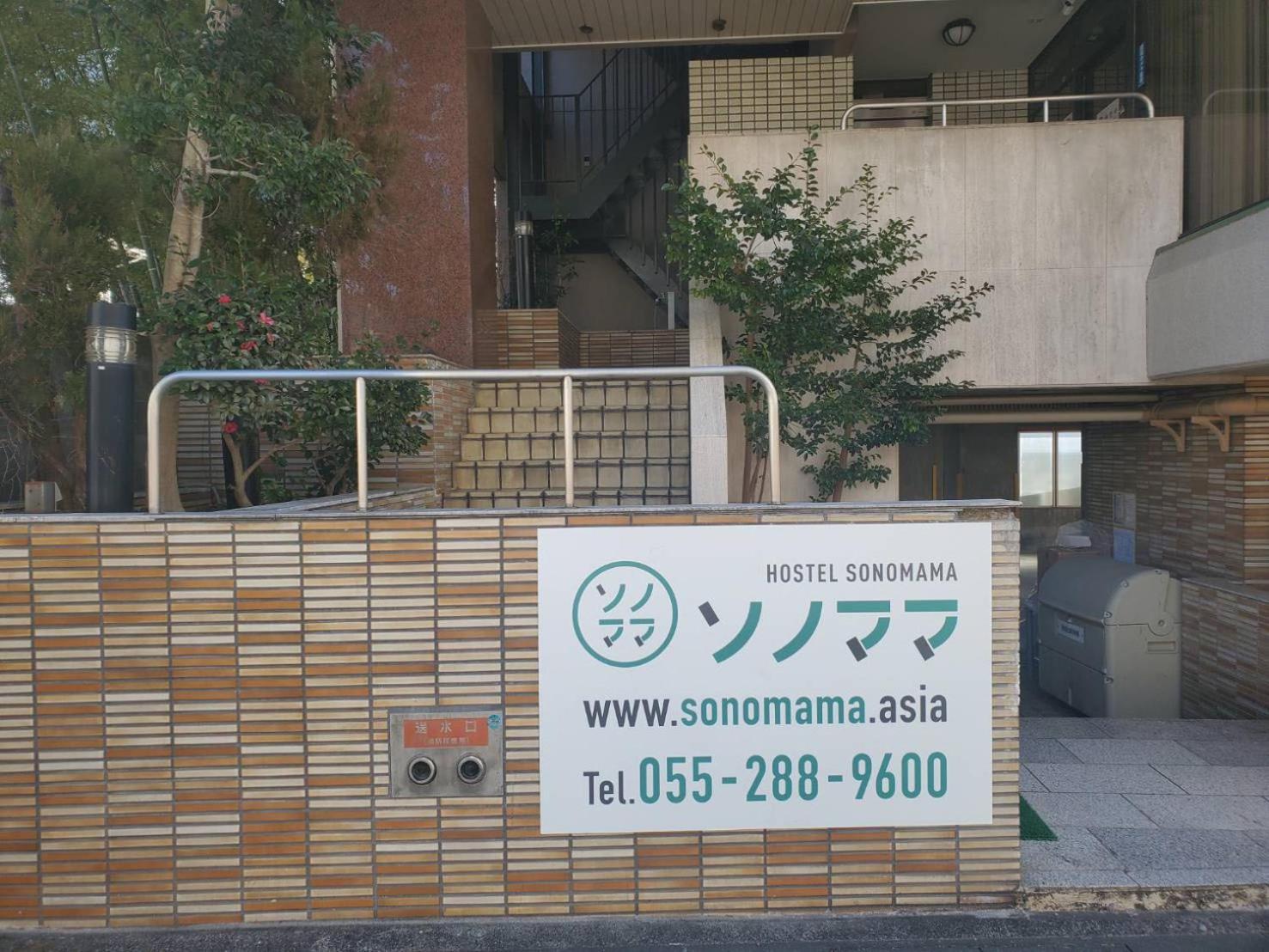 ユースホステルソノママ 고후 외부 사진